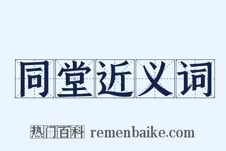 同堂近义词是什么意思的图片